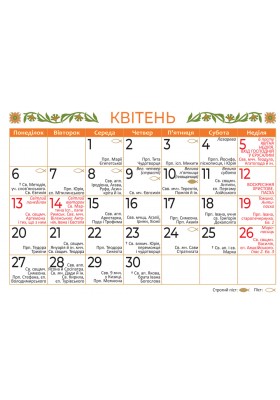 Церковний календар на 2026 рік (ГІРКА)